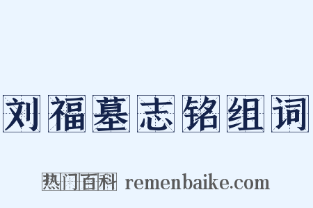 刘福墓志铭组词是什么意思的图片